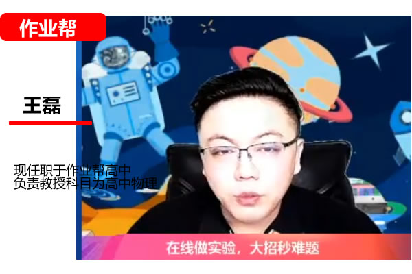 王磊初三物理2026作业帮秋上自然科学自主学习·SK4期网课视频第1张